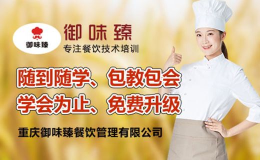 重慶御味臻餐飲培訓(xùn)學(xué)校 課程 老師 費(fèi)用 環(huán)境 電話 地址 機(jī)構(gòu)